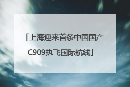 上海迎来首条中国国产C909执飞国际航线