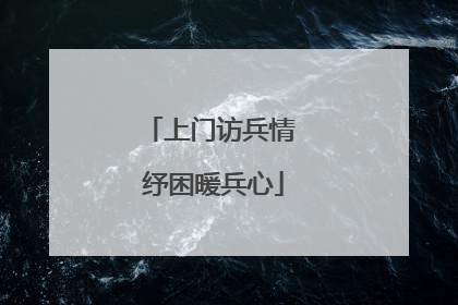 上门访兵情 纾困暖兵心