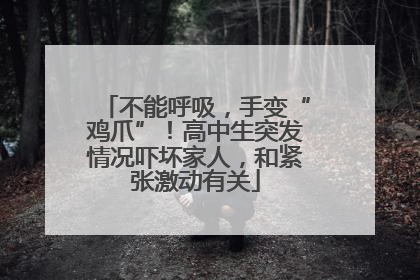 不能呼吸，手变“鸡爪”！高中生突发情况吓坏家人，和紧张激动有关