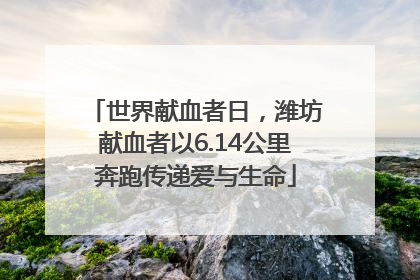 世界献血者日，潍坊献血者以6.14公里奔跑传递爱与生命