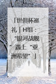 世俱杯巡礼｜H组：“银河战舰”遇上“亚洲希望”