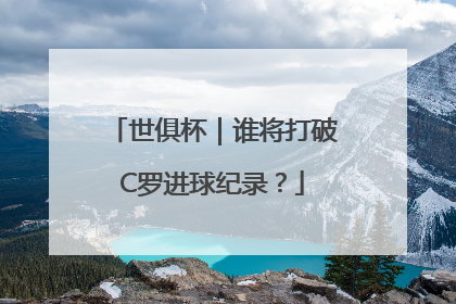 世俱杯｜谁将打破C罗进球纪录？