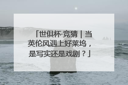世俱杯·竞猜｜当英伦风遇上好莱坞，是写实还是戏剧？