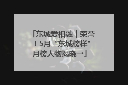 东城爱相融｜荣誉！5月“东城榜样”月榜人物揭晓→