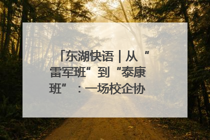 东湖快语｜从“雷军班”到“泰康班”：一场校企协同的“接力赛”
