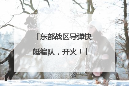 东部战区导弹快艇编队，开火！