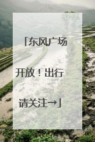 东风广场开放！出行请关注→