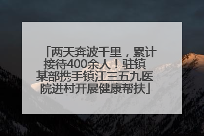 两天奔波千里，累计接待400余人！驻镇某部携手镇江三五九医院进村开展健康帮扶