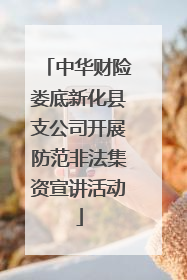 中华财险娄底新化县支公司开展防范非法集资宣讲活动