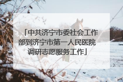 中共济宁市委社会工作部到济宁市第一人民医院调研志愿服务工作