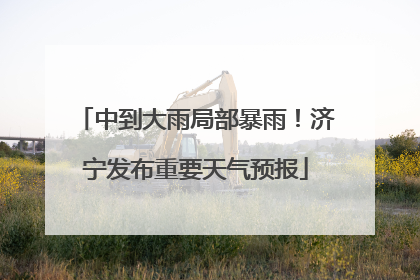 中到大雨局部暴雨！济宁发布重要天气预报