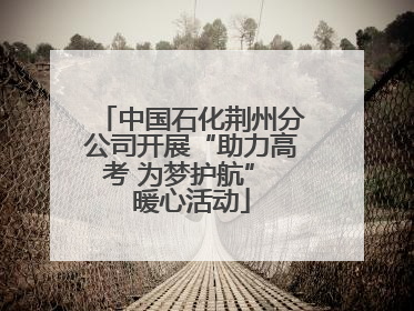 中国石化荆州分公司开展“助力高考 为梦护航” 暖心活动