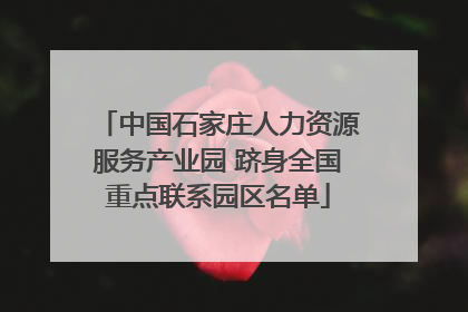 中国石家庄人力资源服务产业园 跻身全国重点联系园区名单