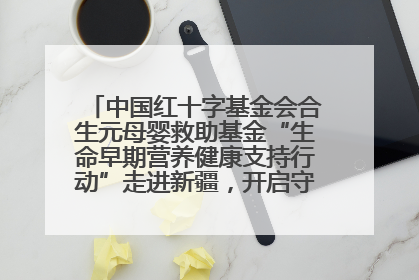 中国红十字基金会合生元母婴救助基金“生命早期营养健康支持行动”走进新疆，开启守护母婴新篇章！