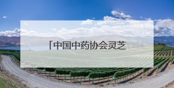 中国中药协会灵芝专业委员会2025年会在冠县举办