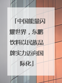 中国能量闪耀世界，东鹏饮料以民族品牌实力迈向国际化
