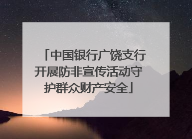 中国银行广饶支行开展防非宣传活动守护群众财产安全