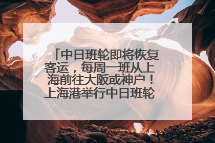 中日班轮即将恢复客运，每周一班从上海前往大阪或神户！上海港举行中日班轮船港联动应急演练