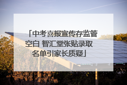中考喜报宣传存监管空白 智汇堂张贴录取名单引家长质疑