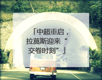 中超重启，拉莫斯迎来“交卷时刻”