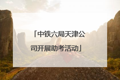 中铁六局天津公司开展助考活动