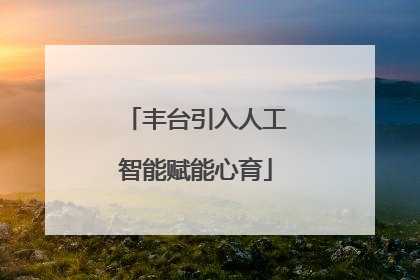 丰台引入人工智能赋能心育
