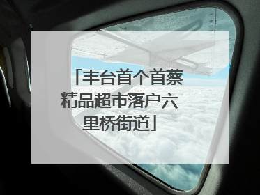 丰台首个首蔡精品超市落户六里桥街道