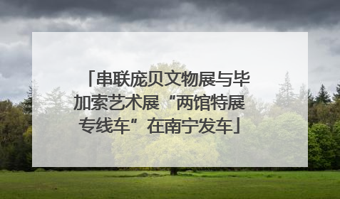 串联庞贝文物展与毕加索艺术展“两馆特展专线车”在南宁发车