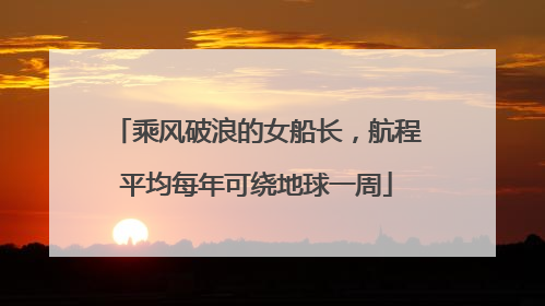 乘风破浪的女船长，航程平均每年可绕地球一周