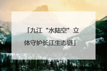 九江“水陆空”立体守护长江生态链