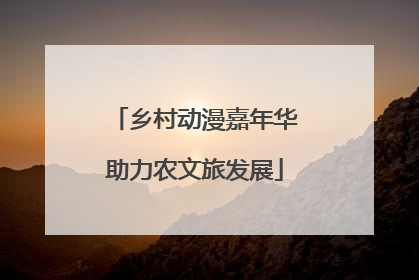 乡村动漫嘉年华助力农文旅发展