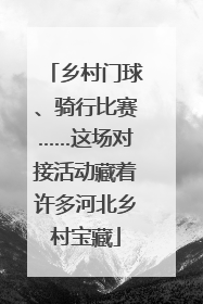 乡村门球、骑行比赛……这场对接活动藏着许多河北乡村宝藏