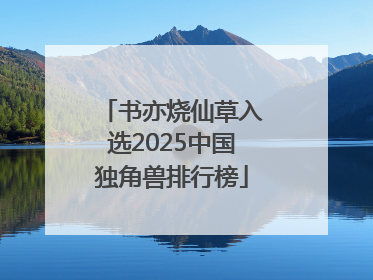 书亦烧仙草入选2025中国独角兽排行榜