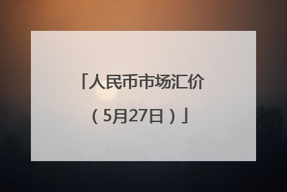 人民币市场汇价（5月27日）