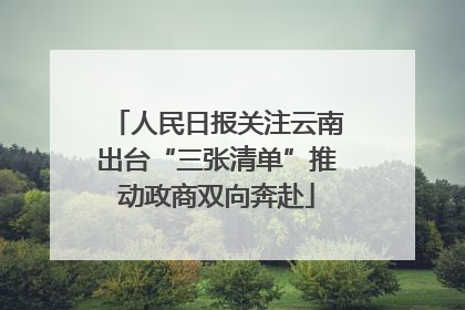 人民日报关注云南出台“三张清单”推动政商双向奔赴