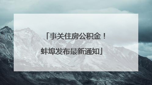 事关住房公积金！蚌埠发布最新通知