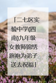 二七区实验中学(四南)九年级女教师锦绣旗袍为弟子送去祝福