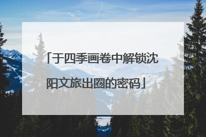 于四季画卷中解锁沈阳文旅出圈的密码