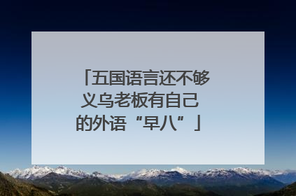 五国语言还不够 义乌老板有自己的外语“早八”