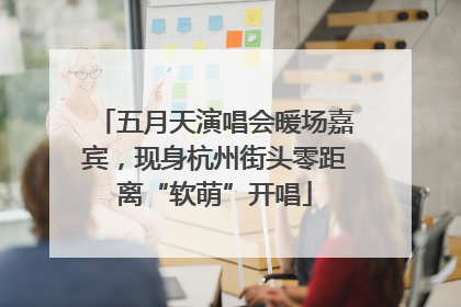 五月天演唱会暖场嘉宾，现身杭州街头零距离“软萌”开唱