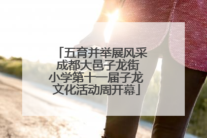 五育并举展风采 成都大邑子龙街小学第十一届子龙文化活动周开幕