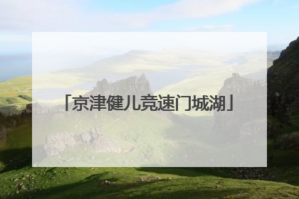 京津健儿竞速门城湖