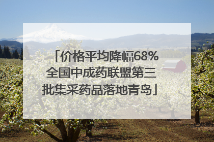 价格平均降幅68% 全国中成药联盟第三批集采药品落地青岛