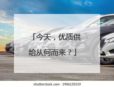今天，优质供给从何而来？