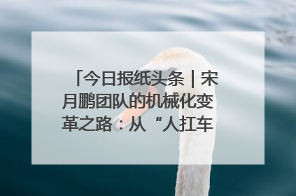 今日报纸头条｜宋月鹏团队的机械化变革之路：从“人扛车拉”到智慧果园