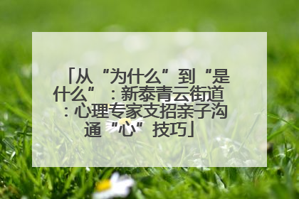 从“为什么”到“是什么”：新泰青云街道：心理专家支招亲子沟通“心”技巧