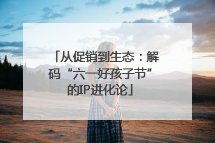 从促销到生态：解码“六一好孩子节”的IP进化论