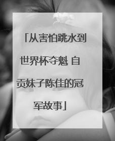 从害怕跳水到世界杯夺魁 自贡妹子陈佳的冠军故事