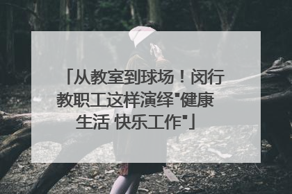 从教室到球场！闵行教职工这样演绎