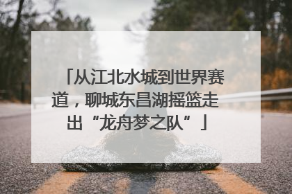 从江北水城到世界赛道，聊城东昌湖摇篮走出“龙舟梦之队”